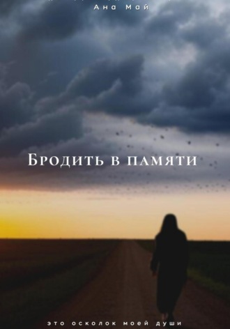 Обложка книги «Бродить в памяти»