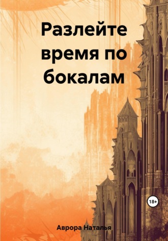 Обложка книги «Разлейте время по бокалам»