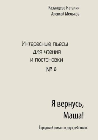 Обложка книги «Я вернусь, Маша!»