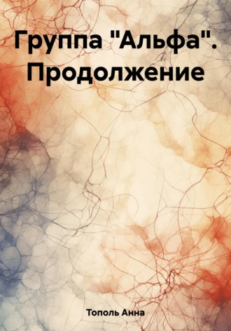 Анна Тополь. Группа «Альфа». Продолжение