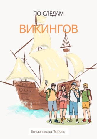 Обложка книги «По следам викингов»