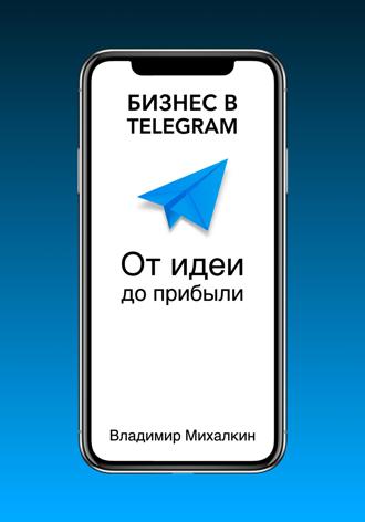 Обложка книги «Бизнес в Telegram: От идеи до прибыли»