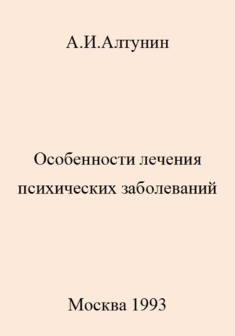 Обложка книги «Особенности лечения психических заболеваний»