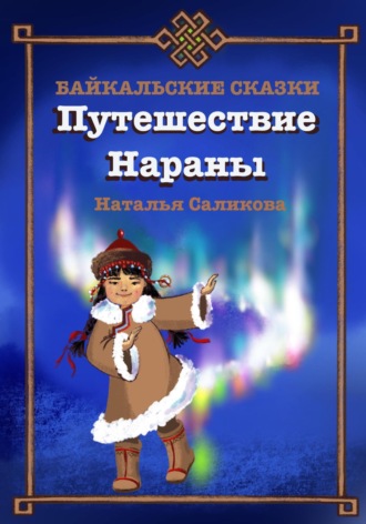 Обложка книги «Путешествие Нараны. Байкальские сказки»