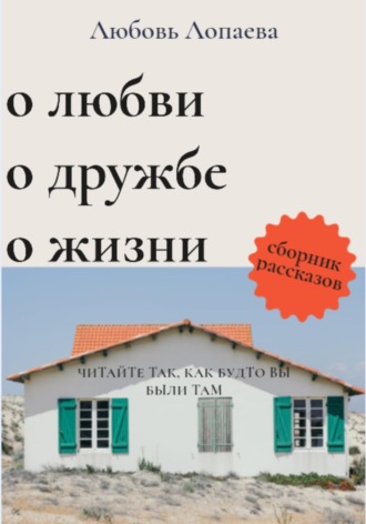 Обложка книги «О любви, о дружбе, о жизни»