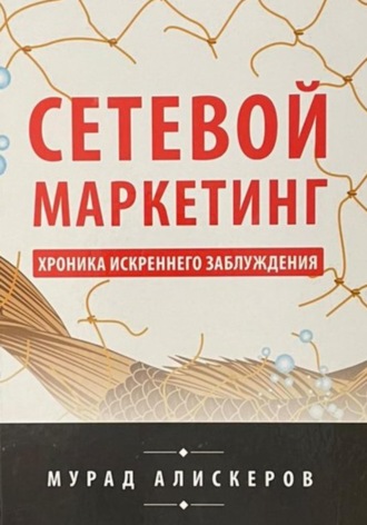 Обложка книги «Сетевой маркетинг. Хроника искреннего заблуждения»