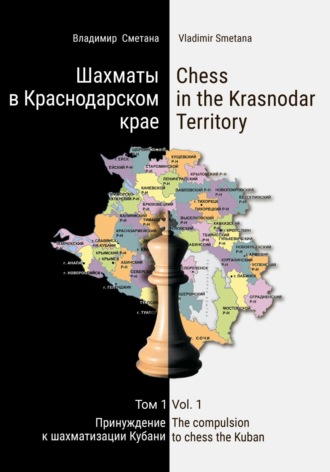 Владимир Васильевич Сметана. Шахматы в Краснодарском крае. Том 1: Принуждение к шахматизации Кубани