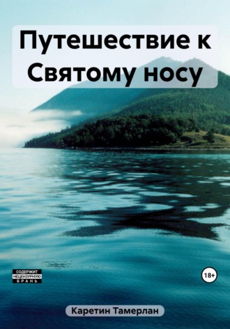 Обложка книги «Путешествие к Святому носу»
