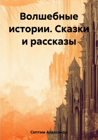 Обложка книги «Волшебные истории. Сказки и рассказы»
