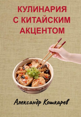 Обложка книги «Кулинария с китайским акцентом»