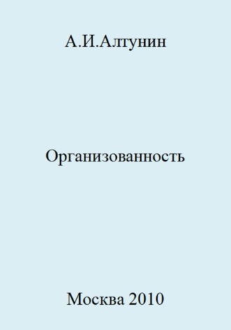 Обложка книги «Организованность»