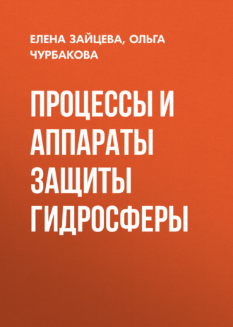 Обложка книги «Процессы и аппараты защиты гидросферы»