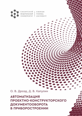 Д. В. Капулин. Автоматизация проектно-конструкторского документооборота в приборостроении