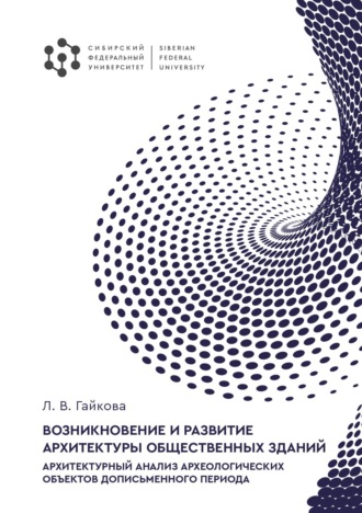 Обложка книги «Возникновение и развитие архитектуры общественных зданий. Архитектурный анализ археологических объектов дописьменного периода»