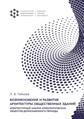 Л. В. Гайкова. Возникновение и развитие архитектуры общественных зданий. Архитектурный анализ археологических объектов дописьменного периода