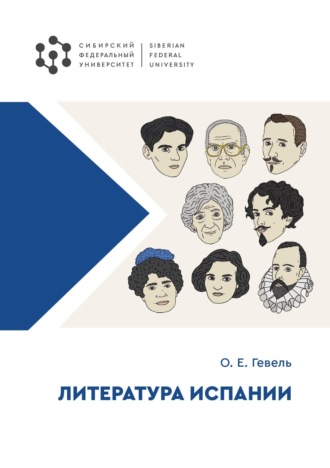 Обложка книги «Литература Испании»