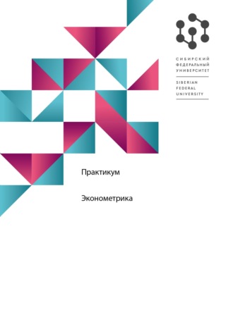 Обложка книги «Эконометрика. Практикум»