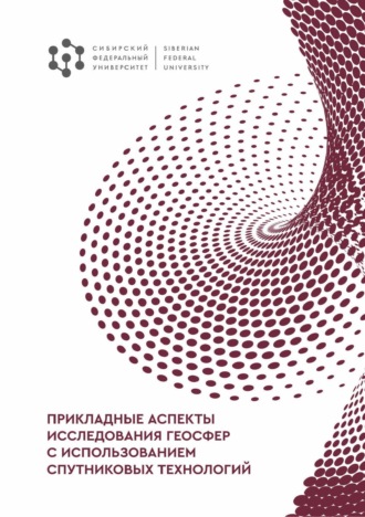 Обложка книги «Прикладные аспекты исследования геосфер с использованием спутниковых технологий»