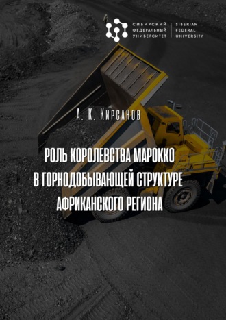 Обложка книги «Роль Королевства Марокко в горнодобывающей структуре Африканского региона»