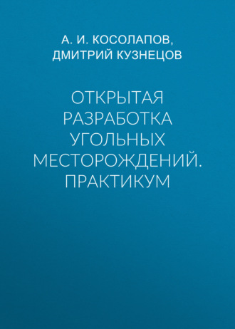 Обложка книги «Открытая разработка угольных месторождений. Практикум»