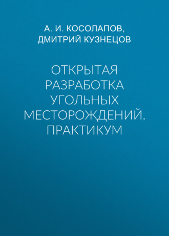 Группа авторов. Открытая разработка угольных месторождений. Практикум