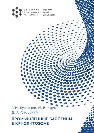 Обложка книги «Промышленные бассейны в криолитозоне»