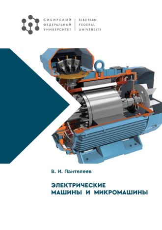 Обложка книги «Электрические машины и микромашины»