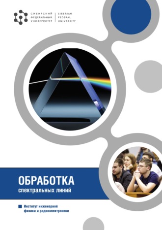 Обложка книги «Обработка спектральных линий»