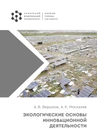 Обложка книги «Экологические основы инновационной деятельности»