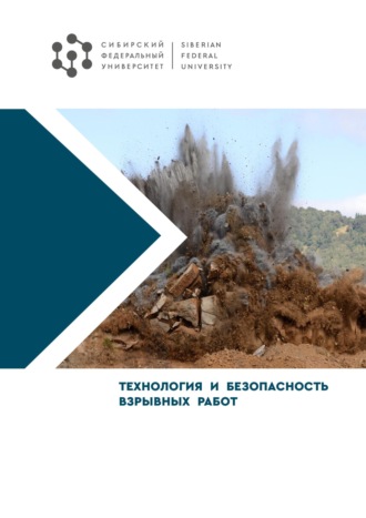 Обложка книги «Технология и безопасность взрывных работ»