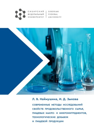 Обложка книги «Современные методы исследований свойств продовольственного сырья, пищевых макро- и микроингредиентов, технологических добавок и пищевой продукции»