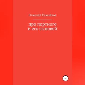 Обложка книги «Про портного и его сыновей»