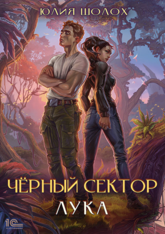 Обложка книги «Черный сектор. Лука»