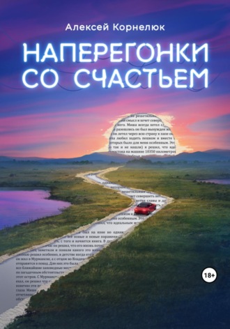 Обложка книги «Наперегонки со счастьем. Для тех, кто потерял смысл жизни»