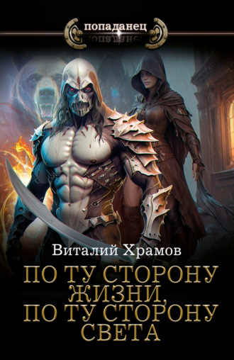 Обложка книги «По ту сторону жизни, по ту сторону света»
