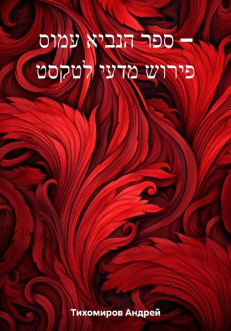 Обложка книги «ספר הנביא עמוס – פירוש מדעי לטקסט»