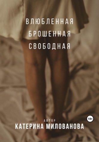 Обложка книги «Влюбленная. Брошенная. Свободная»
