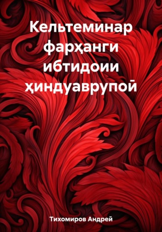 Обложка книги «Кельтеминар фарҳанги ибтидоии ҳиндуаврупоӣ»