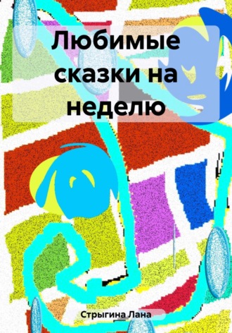 Обложка книги «Любимые сказки на неделю»