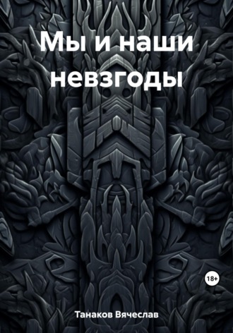 Обложка книги «Мы и наши невзгоды»