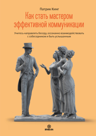 Обложка книги «Как стать мастером эффективной коммуникации. Учитесь направлять беседу, осознанно взаимодействовать с собеседником и быть услышанным»