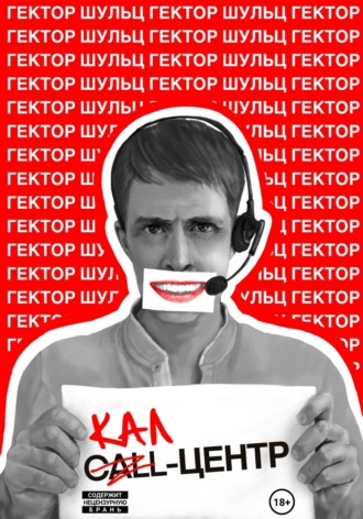 Обложка книги «Кал-центр»