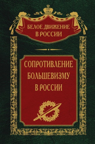 Обложка книги «Сопротивление большевизму. 1917-1918 гг.»
