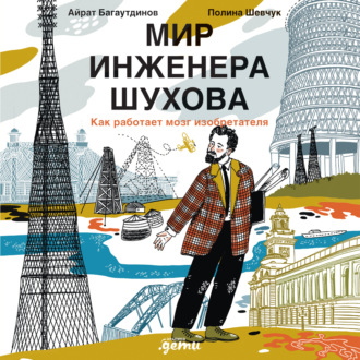 Обложка книги «Мир инженера Шухова. Как работает мозг изобретателя»