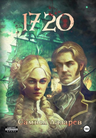 Обложка книги «1720 год»