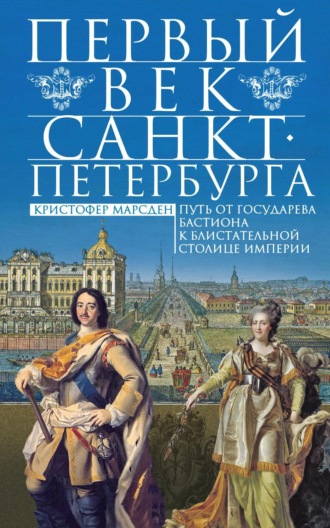 Обложка книги «Первый век Санкт-Петербурга. Путь от государева бастиона к блистательной столице империи»
