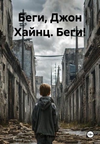 Обложка книги «Беги, Джон Хайнц. Беги!»