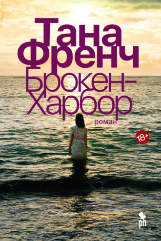 Обложка книги «Брокен-Харбор»