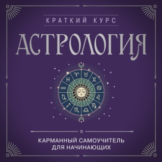 Обложка книги «Астрология. Карманный самоучитель для начинающих»