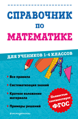 Обложка книги «Справочник по математике для учеников 1-4 классов»